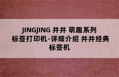 JINGJING 井井 萌趣系列 标签打印机-详细介绍 井井经典标签机